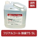 【送料無料／北海道 沖縄除く】 フジ アルコール 除菌75 ≪5L≫ ※便利なコック付※ 食品添加物 エタノール製剤 安心 安全 高品質 国産 品質保持 除菌 手すり 食器 調理器具 食中毒 強力除菌 75度 フジナップ 消毒液 詰め替え用 プロ仕様