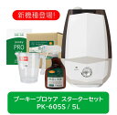 【ポイント2倍★お買い物マラソン限定】 【送料無料】 プーキー プロケア プロミスト PK-605S スリム型 5L スターターセット 超音波噴霧器 次亜塩素酸...