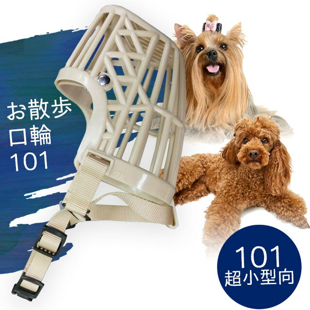 お散歩口輪101 OKW-101噛み癖や、吠え癖、拾い食いがある愛犬用のプラスチック口輪。