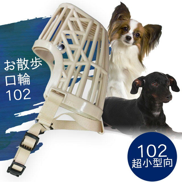 【マラソン期間ポイント5倍！】【 102 超小型犬用 】お散歩口輪102 OKW-102【 犬 しつけ 口輪 吠え防止 噛み癖 問題行動 】噛み癖や、吠え癖、拾い食いがある愛犬用のプラスチック口輪。