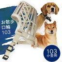 \ エントリーで2点10倍、3点20倍! /【 003 小型犬用 】お散歩口輪003 OKW003【 防災 犬 しつけ 口輪 吠え防止 噛み癖 問題行動 】噛み...