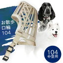 \ エントリーで2点10倍、3点20倍! /【 004 中型犬用 】お散歩口輪004 OKW004【 防災 犬 しつけ 口輪 吠え防止 噛み癖 問題行動 】噛み...