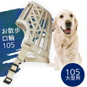 \ エントリーで2点10倍、3点20倍! /【 005 大型犬用 】お散歩口輪005 OKW005【 防災 犬 しつけ 口輪 吠え防止 噛み癖 問題行動 】噛み...