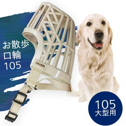 【LINE登録で350円クーポン！】【 105 大型犬用 】お散歩口輪105 OKW-105【 犬 しつけ 口輪 吠え防止 噛み癖 問題行動 】噛み癖や、吠え癖、拾い食いがある愛犬用のプラスチック口輪。