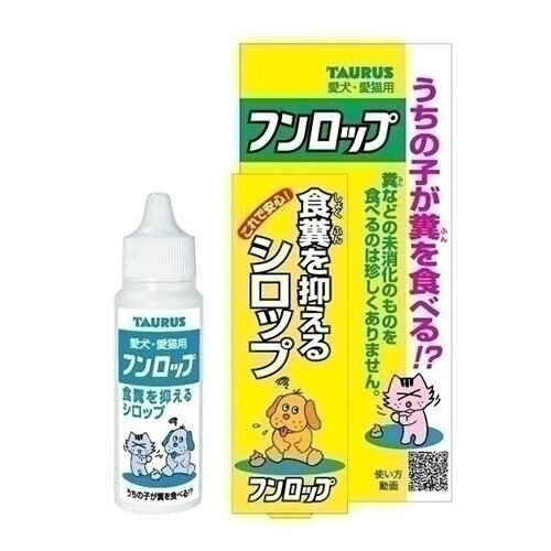 【マラソン期間ポイント5倍！】[トーラス] フンロップ(30ml)（犬猫 しつけ ふん 食糞）