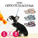 \ マラソン期間全品5倍 /【 在庫限り】【S:長さ1.2m 幅1.5cm ~9kgまで】テラモト OPPO TUNAGO SubM リード【犬 中型犬 散歩 ...