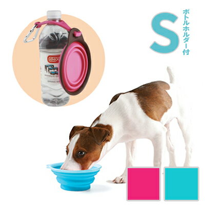 【マラソン期間ポイント5倍！】【 Sサイズ ボトルホルダー付 】Popware ぺたんこボウル 【 ピンク ／ ブルー 】 (犬 猫 水飲み ボウル 散歩)《犬猫 ネコポス配送2個までOK》