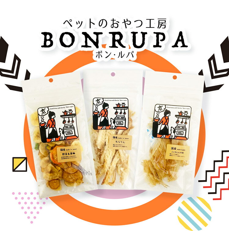 【マラソン期間ポイント5倍！】ボン・ルパ ボンルパ （野菜＆果実 たらりん こいわしんの助)【Bon・rupa (ボンルパ) おやつ 国産】《ネコポス配送》4580402162880 4580402164600 4580402164891