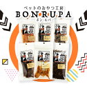 ボンルパ （お肉系）（うっすいささみさん 40g 鹿肉のすてぃっく 35g 小さなカンガルーさん 30g 豚のがれっと 30g つくしさん 5本入 鹿のそぼろん 40g ）