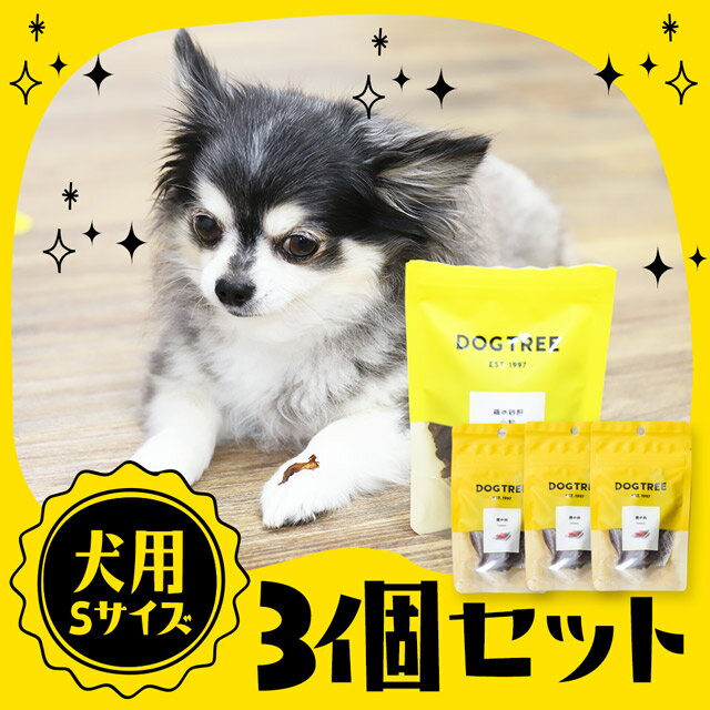 ＼スーパーSALE／【3％OFF】【 3袋セット 】ドッグツリーS【 犬 おやつ 国産 無添加 ドッグツリー dogtree 】わん肉 和牛 地鶏肉 猪肉 馬肉 鹿肉 わん粒 鶏ささみ 鶏の砂肝 チーズ 白身魚 鮪(まぐろ) 鮭(サケ)