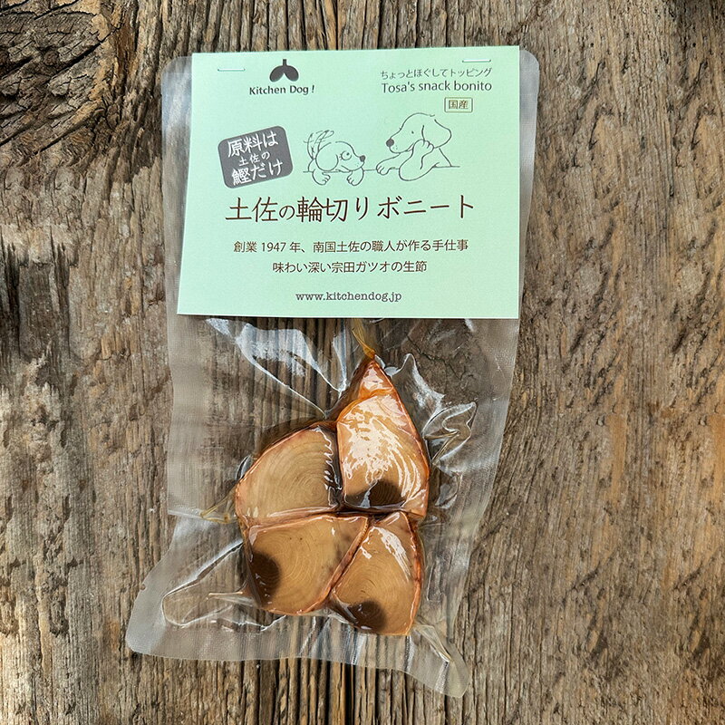 【1日は全品10倍！】◆土佐の輪切りボニート【 キッチンドッグ Kitchen Dog 犬 おやつ 国産 無添加 健康..