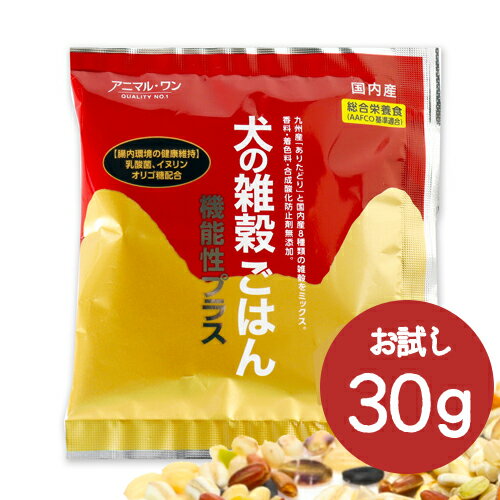 【マラソン期間ポイント10倍！】（リニューアル）【30g お試し】犬の雑穀ごはん 機能性プラス【チキン フィッシュ】 アニマル・ワン（シニア 犬 ドッグフード 無添加 国産 無香料 無着色・保存料不使用 アニマルワン)