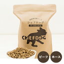 \ お盆期間限定10%OFFセール /シェフドッグ800g ☆ホース・ビーフ☆国産 無添加 ドッグフード ホース ビーフ 馬肉 仔牛 アレルギー 皮膚 アダルト...