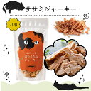 \ マラソン期間全品10倍 /【70g】ドットにゃん 香りささみジャーキー(猫 おやつ 国産 無添加 キャット 猫)