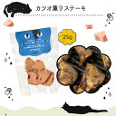 \ マラソン期間全品10倍 /【 メール便 】ドットにゃん カツオ薫りステーキ 25g(猫 おやつ 国産 無添加 キャット 猫)