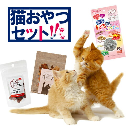 【マラソン期間ポイント5倍！】（送料無料）猫おやつ お得セット♪いただきにゃす ペッツルート にゃん粒＆にゃん肉 シリーズの無添加おやつ3袋セット(猫 おやつ 無添加 国産)