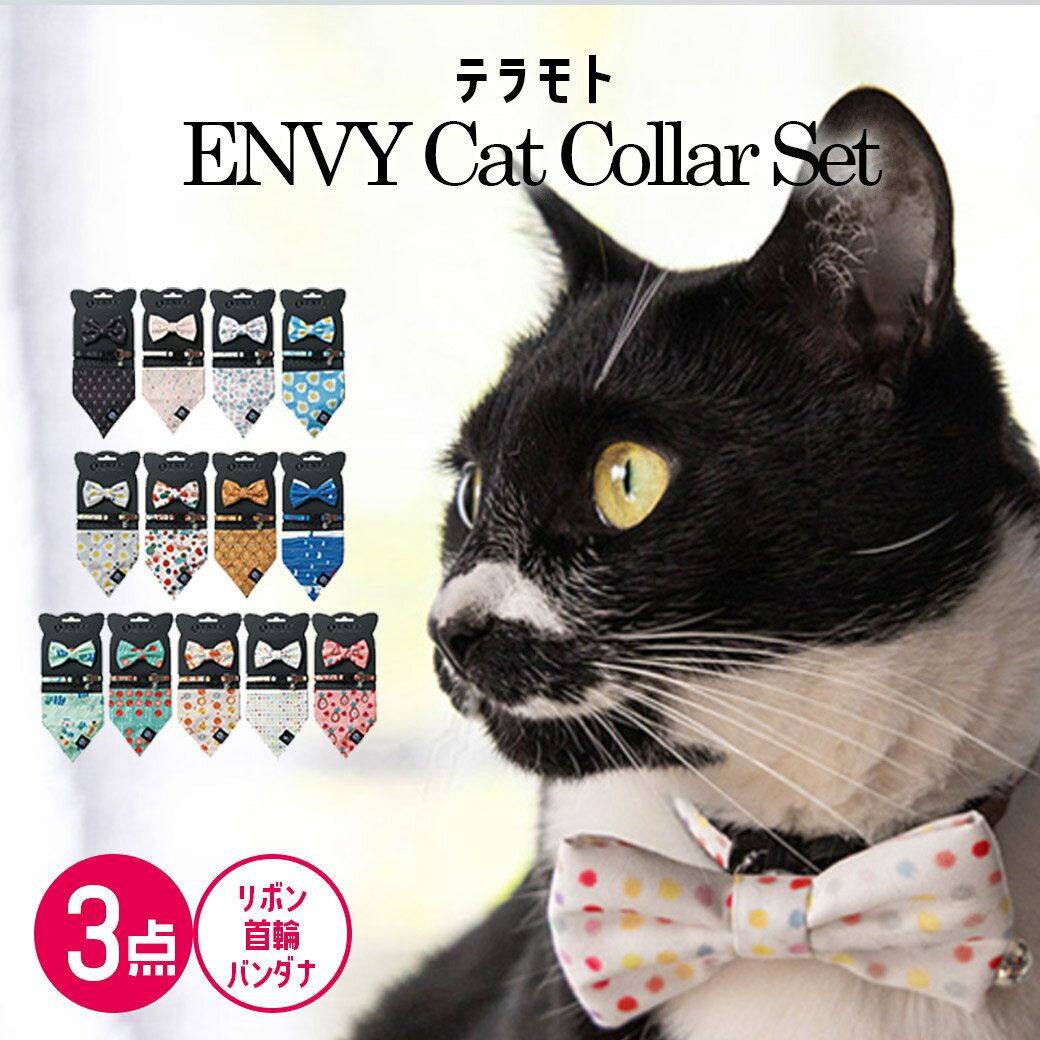 \ ブラックフライデー全品10倍! /【 3点セット 】エンビー キャットカラー【 首輪 / バンダナ / チョーカー】( テラモト OPPO TUNAGO 猫...