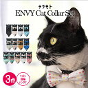 【お買い回り2点で5倍、3点で10倍！】【 3点セット 】エンビー キャットカラー【 首輪 ／ バンダナ ／ チョーカー】（ テラモト OPPO TUNAGO 猫 可愛い エンビーキャット カラフルレイン ストーン パステル エッグ ブルー エッグ グレー）【 メール便 】