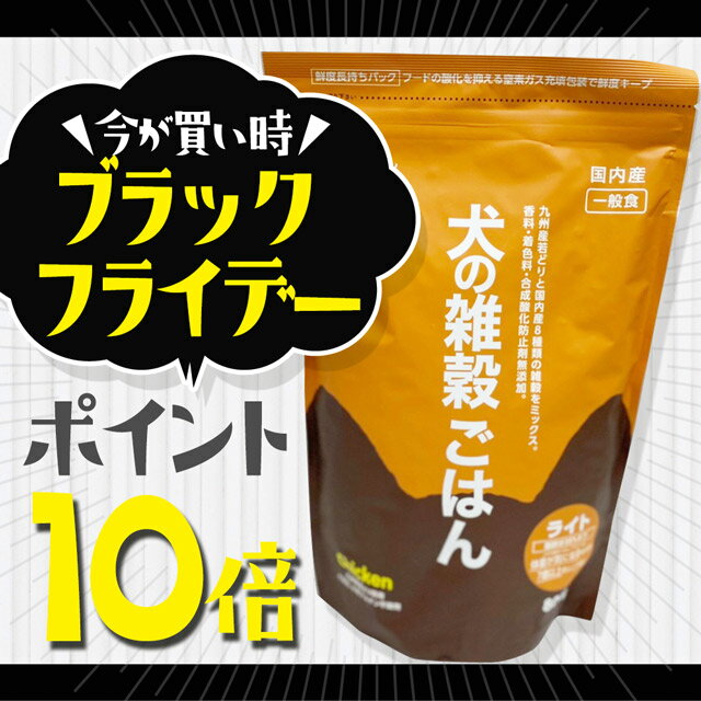 ＼ ブラックフライデー全品10倍！ ／（リニューアル）【800g】犬の雑穀ごはんライト（オレンジ）（チキ..