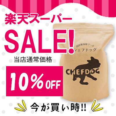 ＼スーパーSALE／シェフドッグ800g（国産 無添加 ドッ