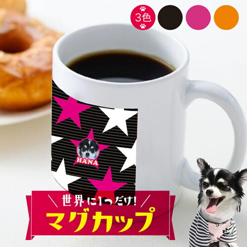 《オーダーメイド》写真入り 写真 オリジナルマグカップ(おしゃれ かわいい 可愛い 猫 犬 写真 卒業記念 旅行の思い出 出産祝 誕生日 結婚記念)