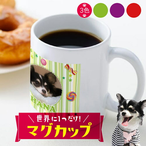 ＼ ブラックフライデー全品10倍！ ／【 オーダーメイド 】【デザインD】【マグカップ 350ml】写真入り 写真 オリジナルマグカップ(おしゃれ かわいい 可愛い 猫 犬 写真 卒業記念 旅行の思い出 出産祝 誕生日 結婚記念)
