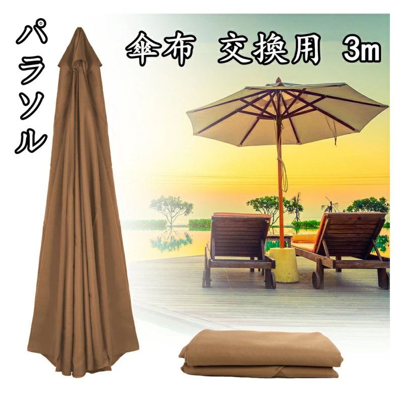 テラ 庭 ガーデニング おしゃれ ビーチパラソル 大型 撥水 uvカット センターピラー 3m/8株 300cm 傘布 交換用 ガーデンパラソル