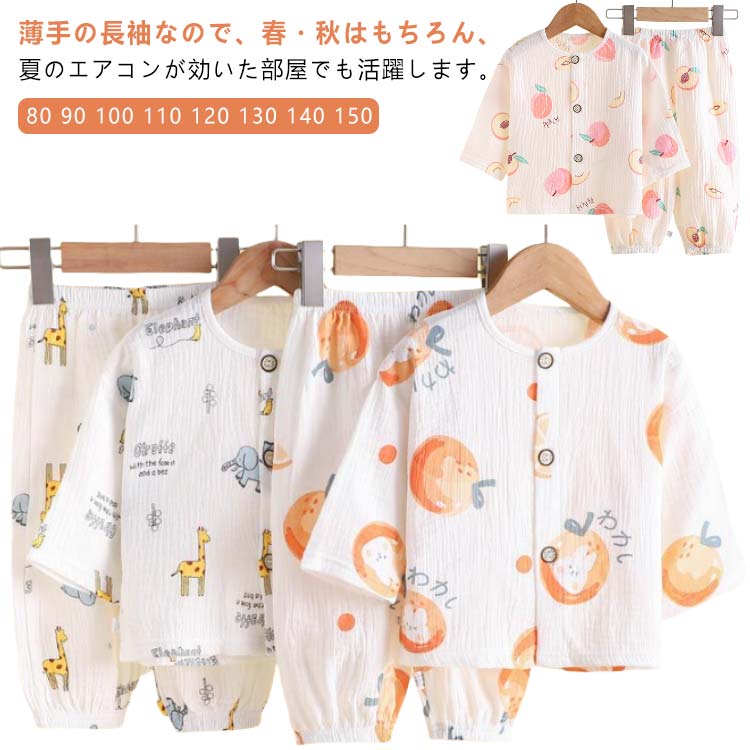 セットアッ 部屋着 ルームウェア 薄手 上下セット 夏 ベビー 長袖 パジャマ キッズ...