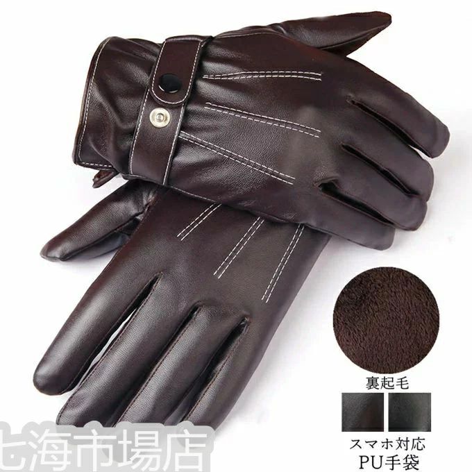 ホ メンズグローブ てぶくろ グローブメンズ 皮手袋 手ぶくろ pu手袋 液晶タッチ スマートフォン対応 スマホ 手袋 レザー 裏起毛