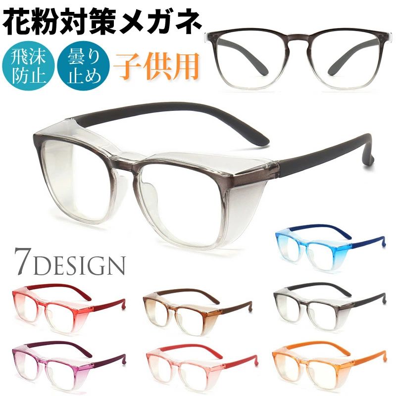 ジュ キッズ メガネ 花粉 ゴーグル 花粉防止 めがね 眼鏡 くもり止め 子供用 メガネ ブルーライトカッ..