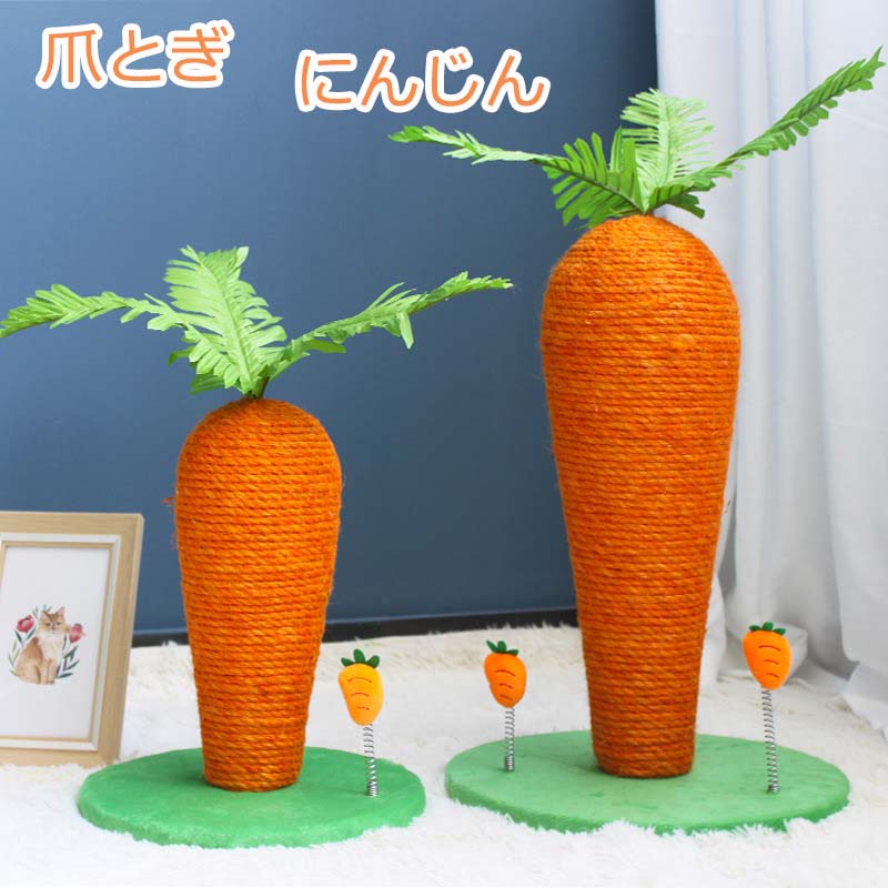 天然サイザ 人参型 猫のおもちゃ キャットポール 爪磨き 爪研ぎ キャットタワー ネコ 猫用 にんじん型猫タワー おもちゃ 爪とぎ