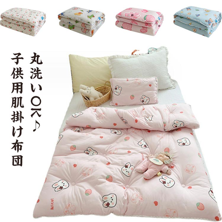 カバ 丸洗いOK 保育園 秋冬 男の子 女の子 子供用 布団 洗える 肌掛け布団 肌布団 掛ふとん 春秋用 120×150cm 肌掛け布団 夏用