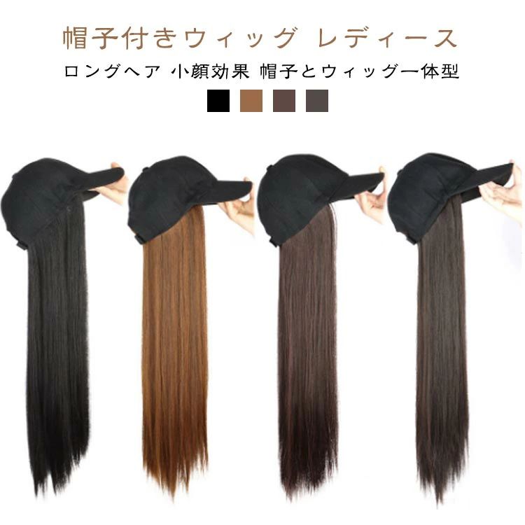 可愛い 日除け レディース ウィッグ ウィッグ 自然 帽子付きウィッグ ウィッグ 髪付き帽子 ロング 帽子付きウィッグ レディース
