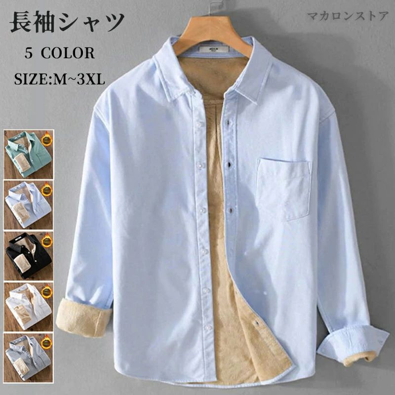 送料 通勤 カジュアルシャツ 秋冬 防寒 紳士服 暖かい トップス アウター ボアシャツ シャツコート シンプル 耐摩 裏起毛 メンズ