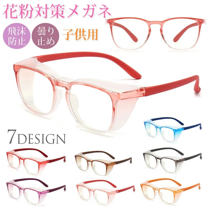 グッズ 花粉対策 キッズ 子供 メガネ 花粉 眼鏡 曇り止め カット ブルーライト くもり止め メガネ 飛沫..