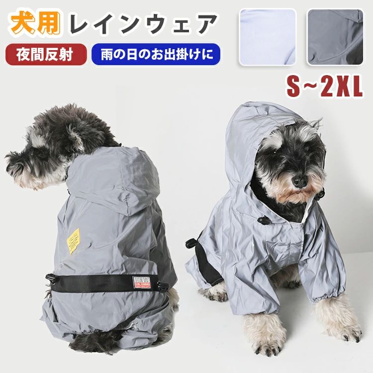 梅雨 夜間反射 反射材 かわいい 犬雨衣 雨具 反射 犬用レインコート 着脱簡単 濡れない 着せやすい 中型犬 小型犬 レインコート