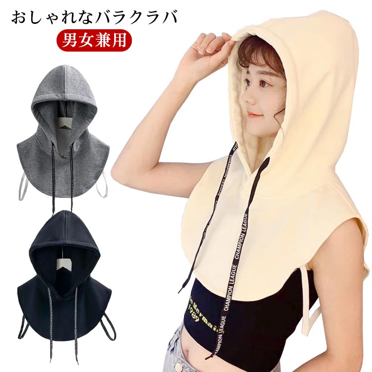 バラク 男女兼用 冬 秋 付けフード おしゃれ 付けフード 防寒 フード ネックウォーマー フード付き フードウォーマー バラクラバ