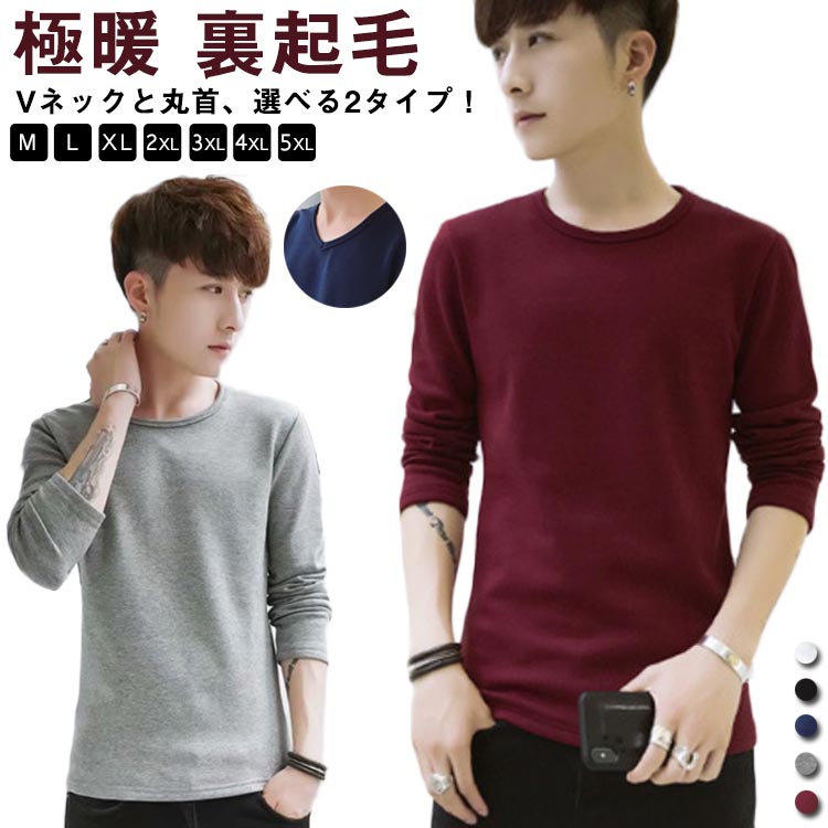 Vネ Tシャツ ロンT アンダーウェア 長袖 肌着 防寒 あったかインナー ヒートテック 裏起毛 極暖 インナーシャツ メンズ インナー