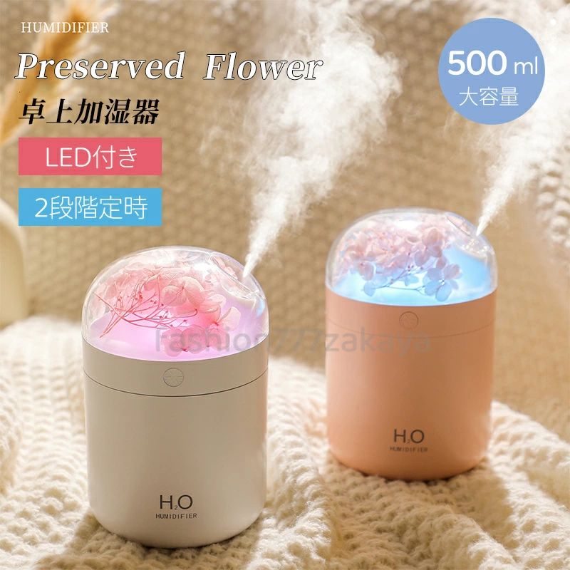 プレ おしゃれ 家庭 寝室 ミニ 雰囲気ライト 間接照明 USB給電式 保湿 静音 500ml 定時 プリザーブドフラワー 大容量 小型 卓上