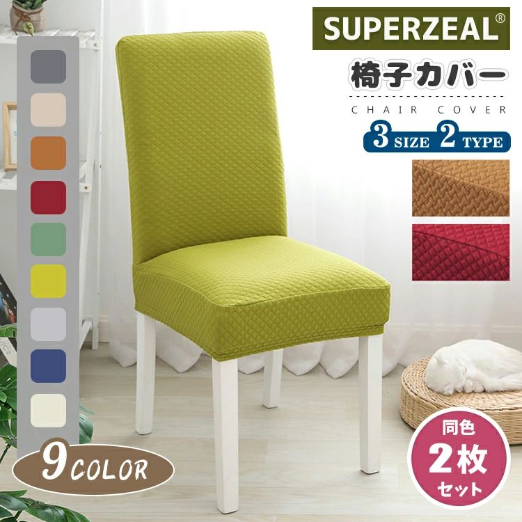 洗える 四季適用 イス保護 フィット ダイニングチェアカバー ストレッチ ゴム 幾何柄 ひし形 背もたれ 無地 厚手 チェアカバー