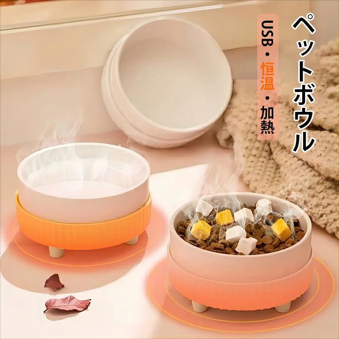 犬 セラミック製 猫用ドリンクボウル 餌入れ ペット 30℃ 恒温加熱 usb ペット保温ボウル 一体型 ペット用加熱ボール 犬 猫 食器