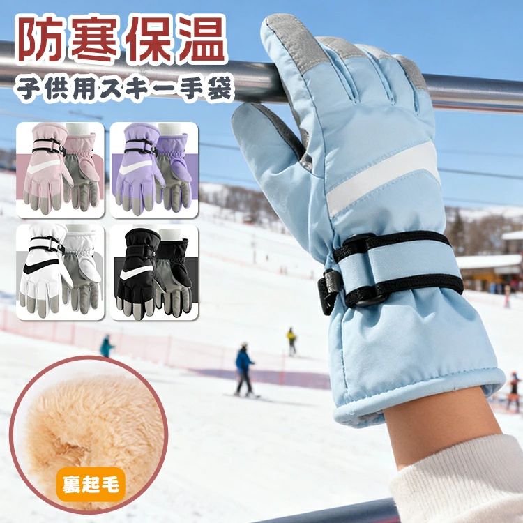 滑 PU スポーツ 撥水加工 保温 防風 防寒 防水 5本指手袋 裏起毛 子供 かわいい スキー ミトン 男の子 ..