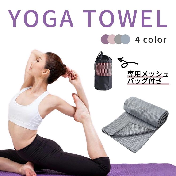 収納ケース 収納ポーチ 折りたたみ 滑らない ヨガマット タオル ホットヨガ ヨガラグ 収納袋付き 持ち運びに便利 滑り止め付き