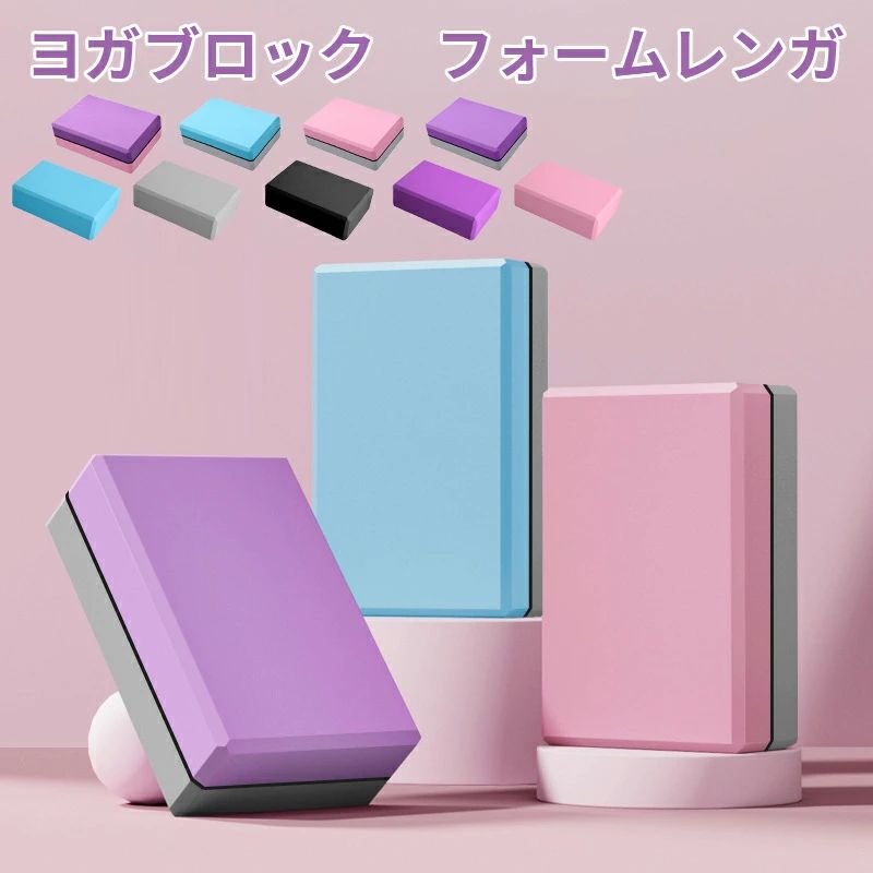 補助具 ポーズ補助 ブリック ブロック ヨガ かわいい おしゃれ パステルカラー カラフル 単品