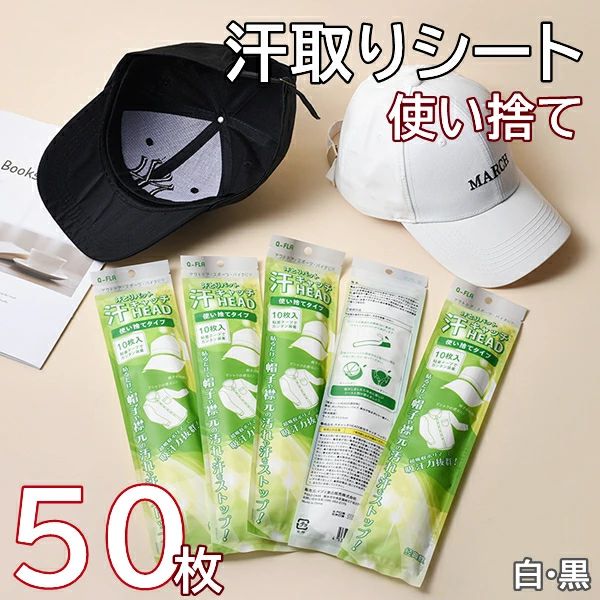 帽子 汗取り 使い捨て 汗取りパッド 汗取りシート 襟 バイザー ヘルメット 高吸水ポリマー ワイシャツ付着 貼るだけ 汗吸収 白