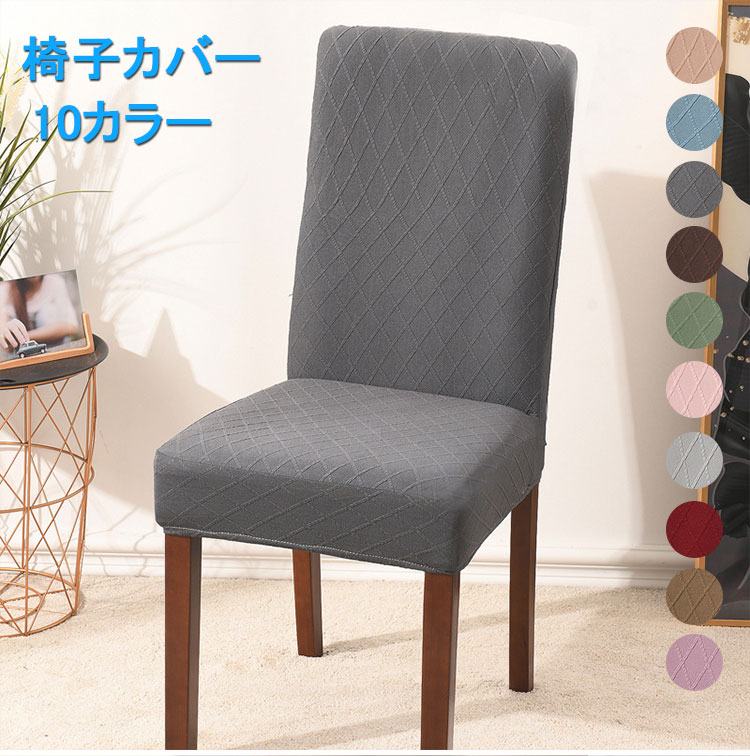厚手 ストレッチ フルカバー ストレッチ チェアカバー 滑り止め 無地 四季適用 汚れ防止 洗濯可 座椅子カバー 全10色 リビング