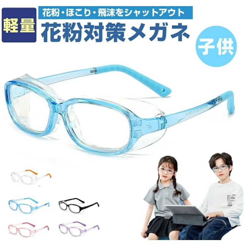 花粉 花粉対策 花粉症メガネ 曇らない 大人用 キッズ こども 花粉眼鏡 花粉メガネ 子供 飛沫防止メガネ..