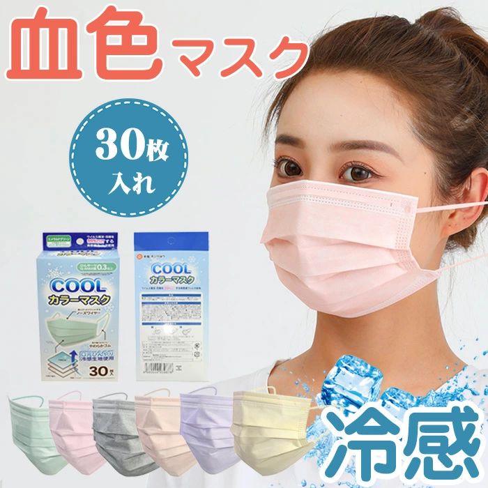 冷 マスク 不織布 血色 夏用 不織布マスク 接触冷感 夏用マスク 冷感 マスク 30枚入れ 不織布 カラー 血色 マスク 夏用 マスク