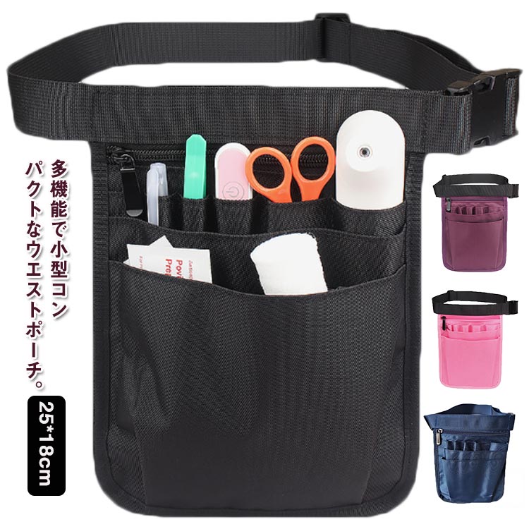 ナースポ 美容師 飲食店 販売員 仕事用 送料無料 ウエストポーチ ナースバッグ ウエストバッグ 作業用 レディース ナース 業務用