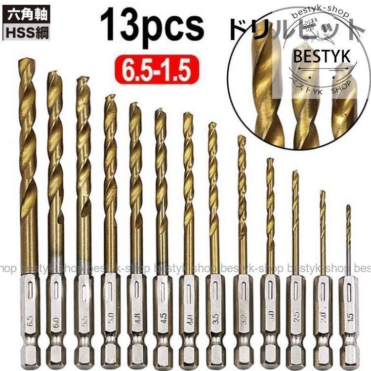 チタン 鉄 HSS鋼 キリ 六角軸 13本 セット 穴開け